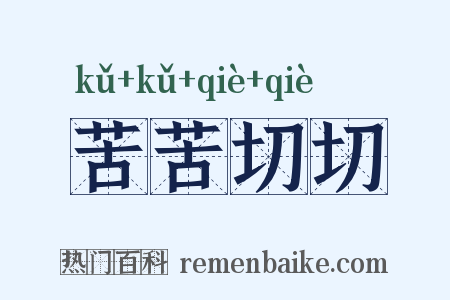 苦苦切切是什么意思的图片
